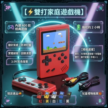 🎮家庭雙人遊戲機🕹️ 懷舊遊戲機 400款內建 掌上型復古遊戲機 雙打/單打可切換 AV輸出接電視 可充電 家庭遊戲機