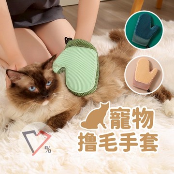 寵物擼毛手套【隔日到貨】手套 梳毛 擼毛 擼貓 擼狗 擼貓手套 擼狗手套 梳毛手套 寵物梳毛 寵物清潔