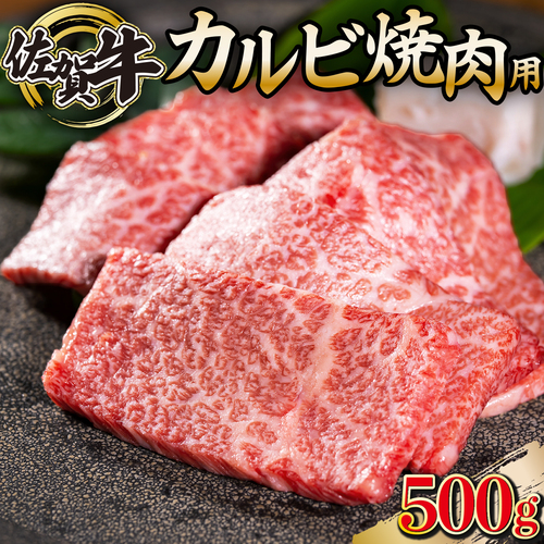 佐賀牛｢カルビ焼肉用｣ 500g　D-336