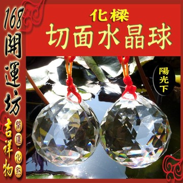 【168開運坊】【化樑柱/橫樑-切面水晶球*2--大中小】已淨化/開光 /擇日