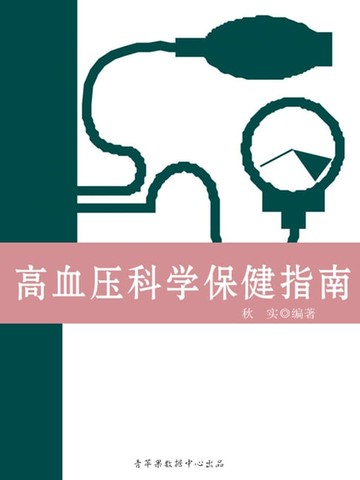 【電子書】高血压科学保健指南（生活保健系列30本）