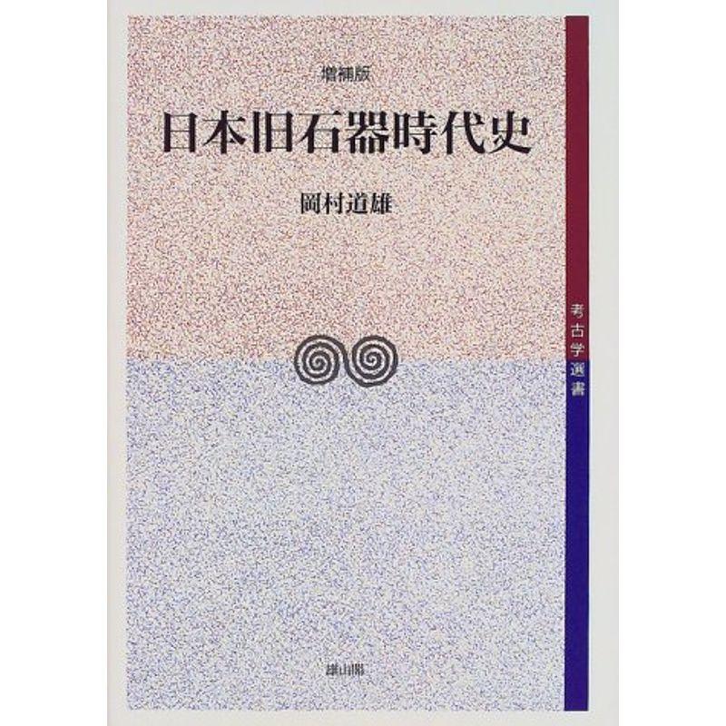 日本旧石器時代史 (考古学選書)