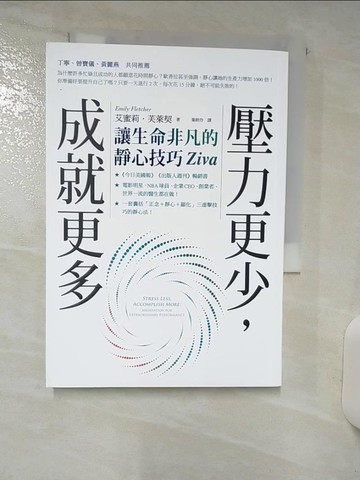 【書寶二手書T5／勵志_ABT】壓力更少，成就更多：讓生命非凡的靜心技巧Ziva_艾蜜莉．芙萊契,  葉妍伶