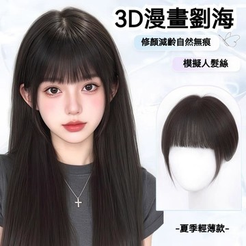 台灣發貨🔥3D漫畵齊瀏海 瀏海假髮片 頭頂髮片 增高顱頂仿真髮 漫畫瀏海 仿真髮片 瀏海髮片 無痕瀏海髮片 假髮片