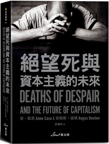 絕望死與資本主義的未來