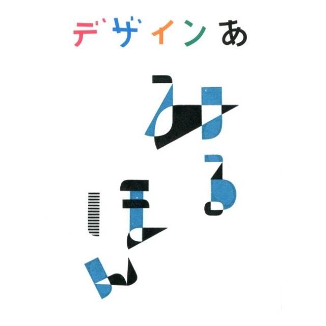 デザインあ みるほん 日本放送協会