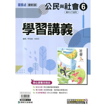 國中公民6學習講義(康軒版)