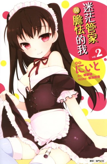 【電子書】迷茫管家與膽怯的我(02)