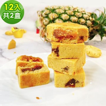 現購+預購 i3微澱粉 AI爆餡控糖黃金鳳梨酥禮盒12入x2盒(蛋奶素 月餅 手作)