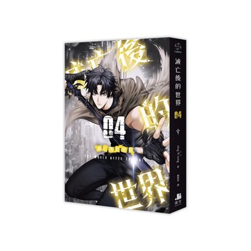 滅亡後的世界(04)