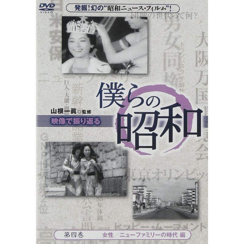 僕らの昭和 第四巻 『僕らの昭和 女性 ニューファミリーの時代編』 DVD