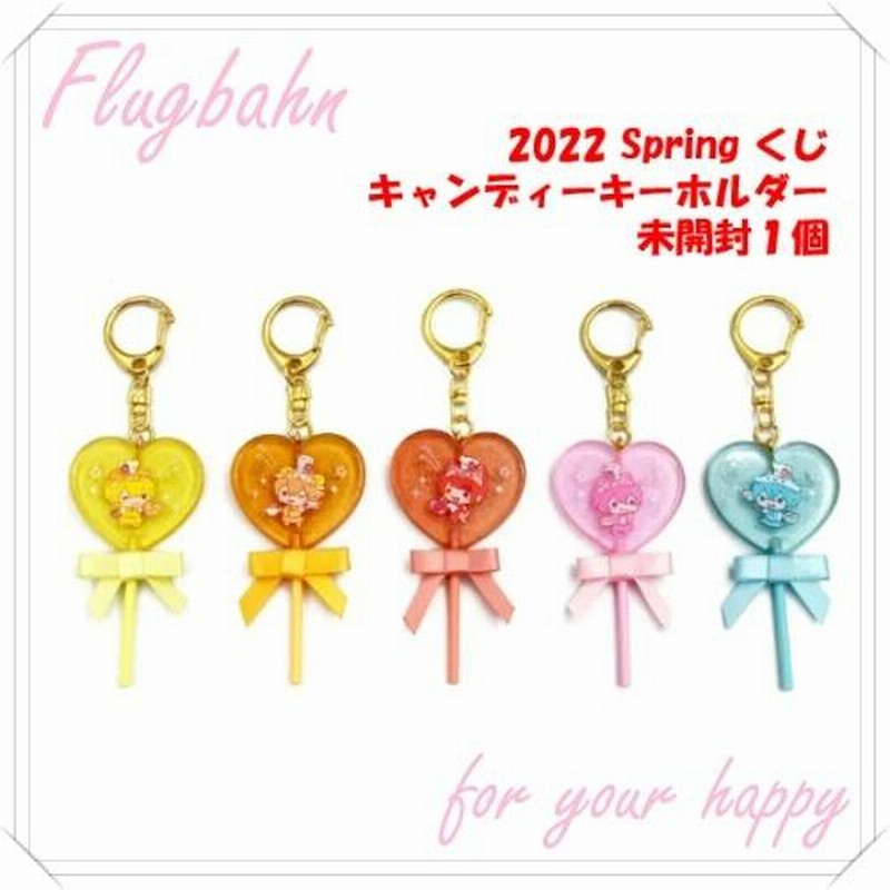 未開封】すとぷり キャンディー キーホルダー くじ 2022 春 スプリング  