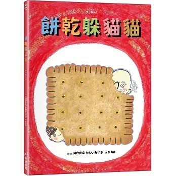 采實_餅乾躲貓貓 クッキー！