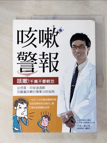 【書寶二手書T4／醫療_J4W】咳嗽警報_羅仕寬