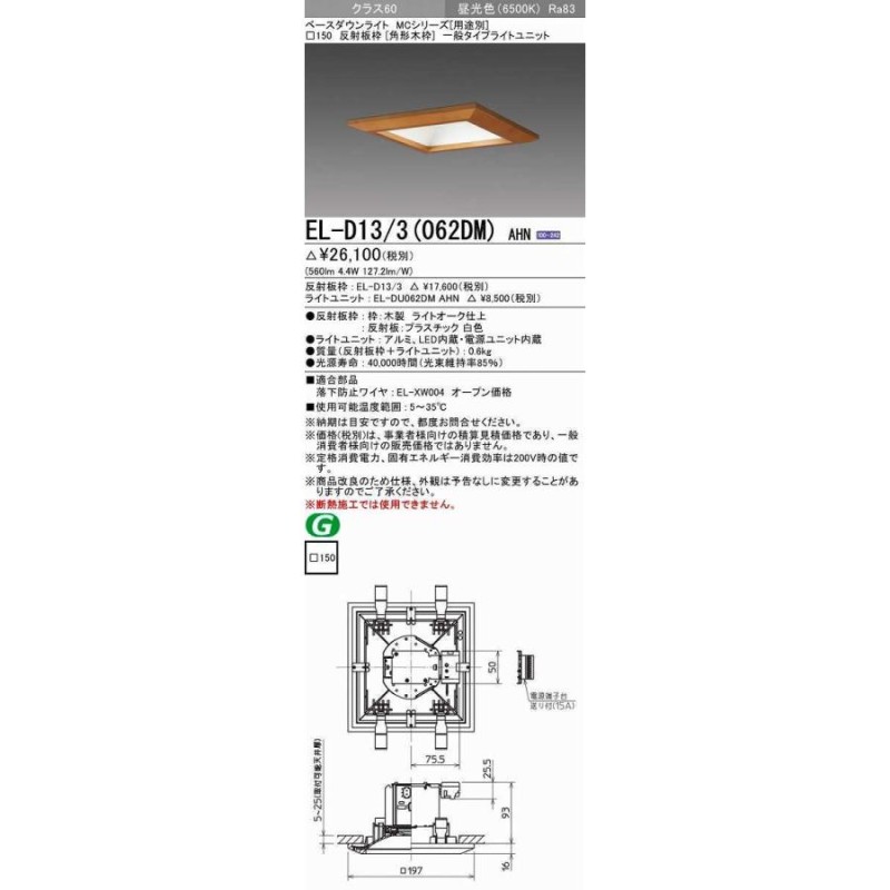 三菱 EL-D13/3(062DM) AHN ベースダウンライト 埋込穴□150 固定出力