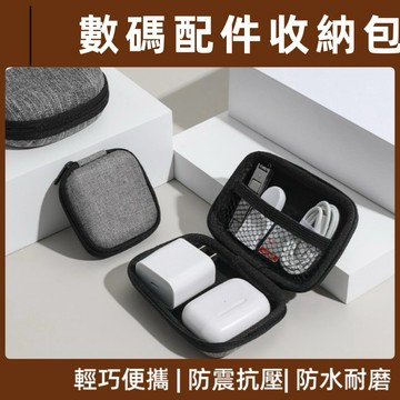 森活好室 數碼收納包 充電線收納包 耳機收納包 防撞收納包 硬殼收納包 數據線收納包
