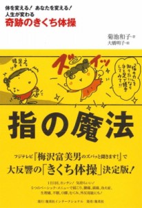  菊池和子   指の魔法 奇跡のきくち体操