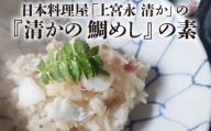 日本料理屋「上宮永 清か」の『清かの 鯛めし』の素 真鯛200g以上×1 出汁500ml×1 鯛めし 鯛飯 たいめし 炊き込み御飯 炊き込みご飯 混ぜご飯 年末 年越し お正月 おせち