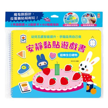 安靜黏貼遊戲書：超棒生日禮物