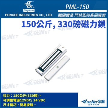 【帝網 KingNet】 鵬驥 Pegasus PML-150 330 磅 150公斤 磁力鎖 適用木門 鋁門 緊急門