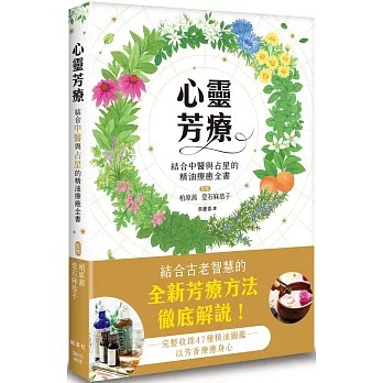 【樂辰書店】.心靈芳療：結合中醫與占星的精油療癒全書  柏原茜（監修）, 登石麻恭子（監修）/著 _楓葉社出版