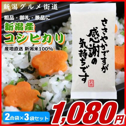 粗品 御礼 新潟県産コシヒカリ 300g(2合)×3袋プチギフト、イベント景品など