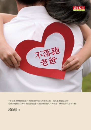 不落跑老爸[二手書_良好]