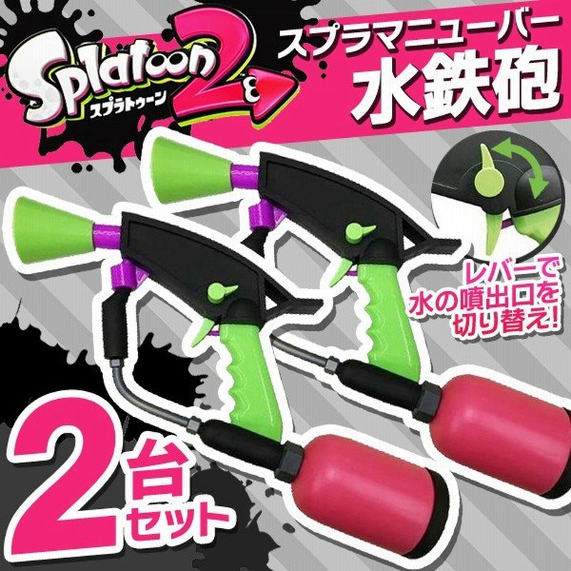 激安bigセール 2丁セット Splatoon 2 スプラトゥーン リアルウォーターガン 圧縮式 水鉄砲 スプラマニューバー 通販 Lineポイント最大0 5 Get Lineショッピング