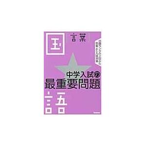 翌日発送・中学入試の最重要問題★国語言葉 学研教育出版