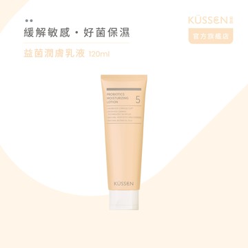 【KÜSSEN 葵森】益菌潤膚乳液 120ml_廠商直送