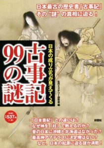  古事記９９の謎 日本の成り立ちが見えてくる／古代ミステリ－研究会(編者)