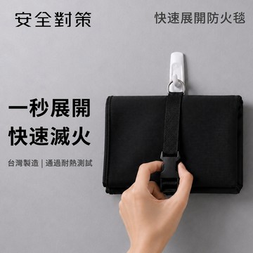 【安全對策】台灣製 防火毯 快開式 鋰電池火災 電動車 滅火防火逃生 快速展開 滅火毯 防火布 滅火器 居家車用 滅火墊