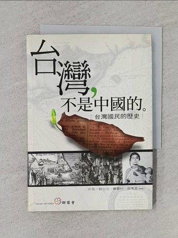 【書寶二手書T1／政治_TE2】台灣-不是中國的(台灣國民的歷史)_薛化元