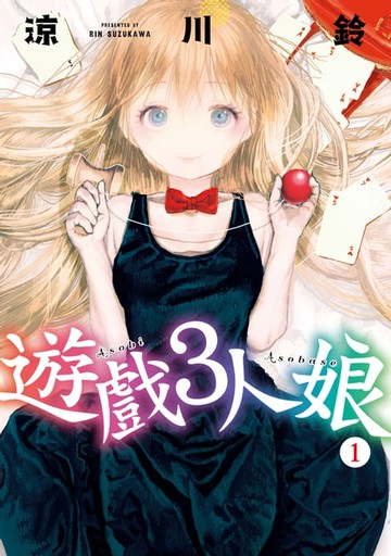 【電子書】遊戲3人娘 (1)