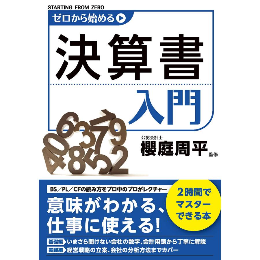 ゼロから始める決算書入門