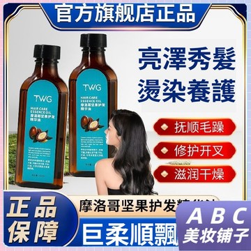 熱銷🔥TWG摩洛哥護發精油 補水保濕 髮絲幹枯毛躁 柔順飄逸 護發精油 燙染潤護 淡雅香氛 順滑不毛躁 輕盈不油膩
