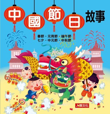中國節日故事（新版）[二手書_普通]