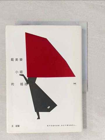 【書寶二手書T1／一般小說_S46】戴美樂小姐的婚禮_王定國