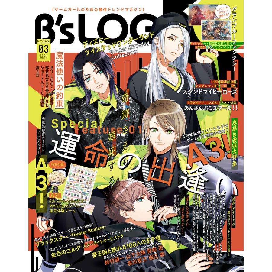 B’s-LOG 2021年3月号 電子書籍版   B’s-LOG編集部