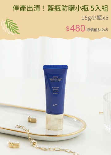 停產出清！藍瓶防曬小瓶 5入組
