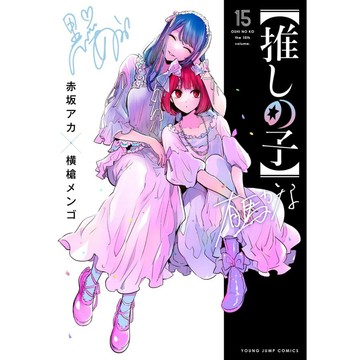 [TP小屋](全新有貨) 日文漫畫 我推的孩子 我推 推しの子 第15卷 2024年7月出版 9784088933030