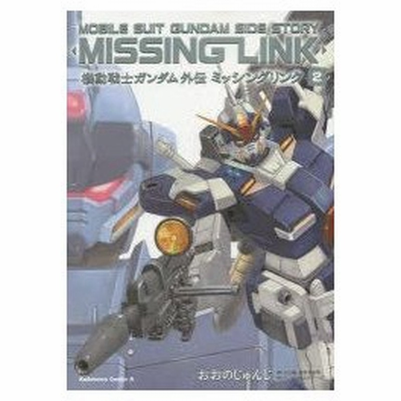 機動戦士ガンダム外伝ミッシングリンク 2 おおのじゅんじ 漫画 矢立肇 原作 富野由悠季 原作 通販 Lineポイント最大0 5 Get Lineショッピング