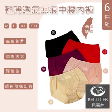 【貝麗絲】台灣製輕薄透氣無痕中腰內褲(M / L / XL / XXL混色6件組)