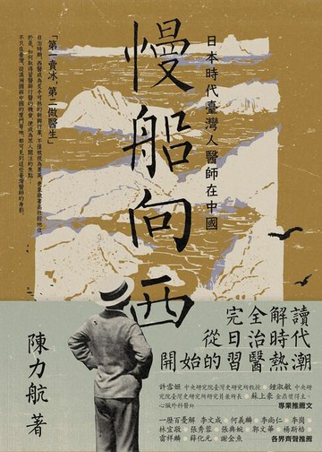 【電子書】慢船向西：日本時代臺灣人醫師在中國