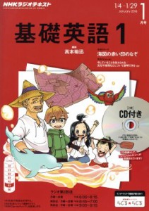  ＮＨＫラジオテキスト　基礎英語１　ＣＤ付き(２０１６年１月号) 月刊誌／ＮＨＫ出版