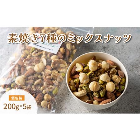 ふるさと納税 素焼き7種の ミックスナッツ 200g×5袋 兵庫県明石市