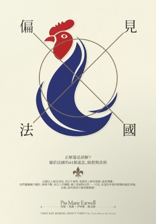 偏見法國：正解還是誤解?關於法國的41個迷思、綺想與真相[二手書_普通]