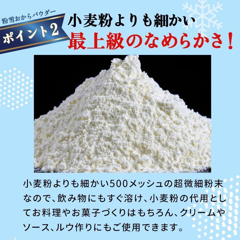 おからパウダー 糖質ゼロ 国産 粉雪おからパウダー 500g 超微粉 国内製造品 グルテンフリー