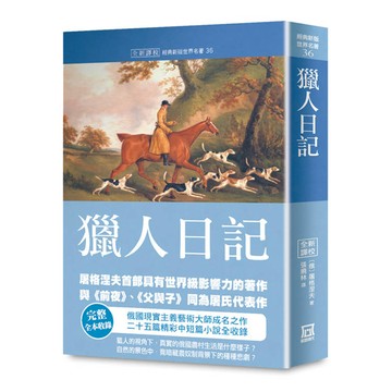 世界名著作品集36：獵人日記【全新譯校】