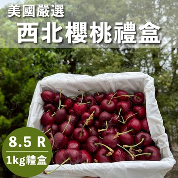 【水果狼】 特大！美國西北櫻桃禮盒 8.5R 1kg / 盒 水果禮盒 華盛頓櫻桃